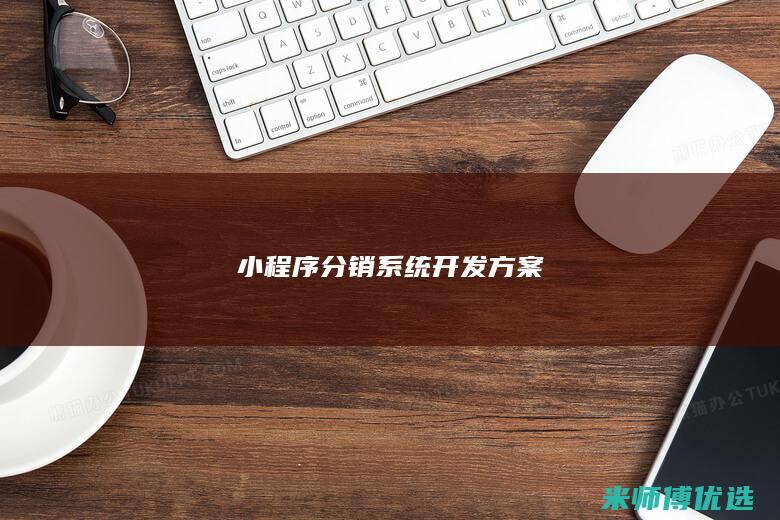 小程序分销系统开发方案