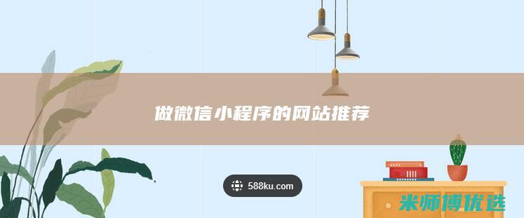 做微信小程序的网站推荐