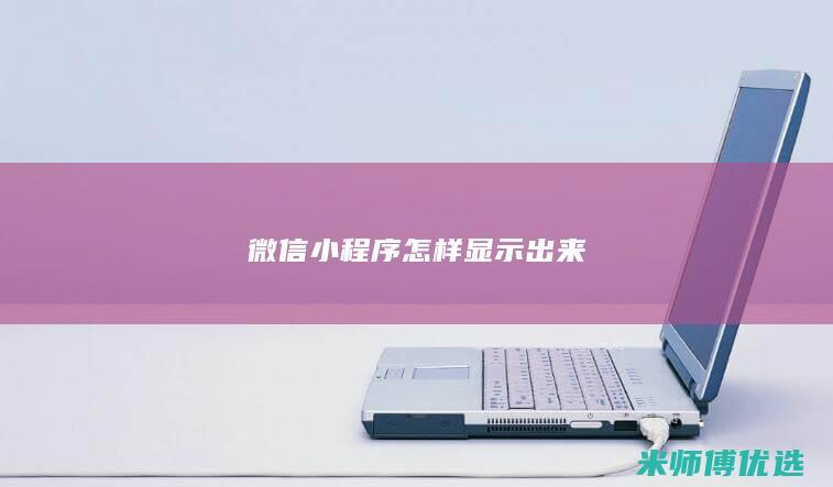 微信小程序怎样显示出来