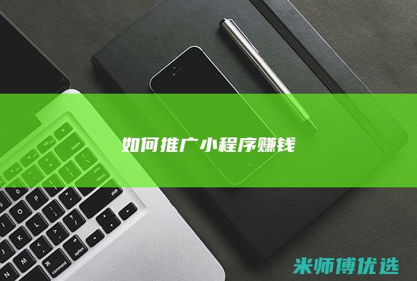 如何推广小程序赚钱