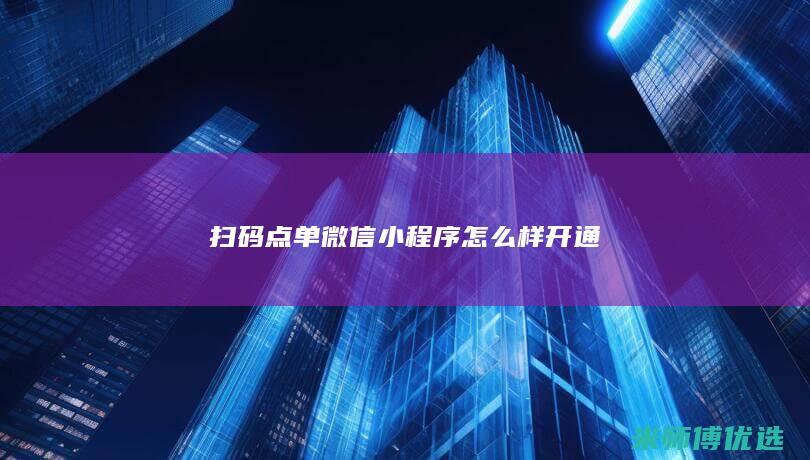 扫码点单微信小程序怎么样开通