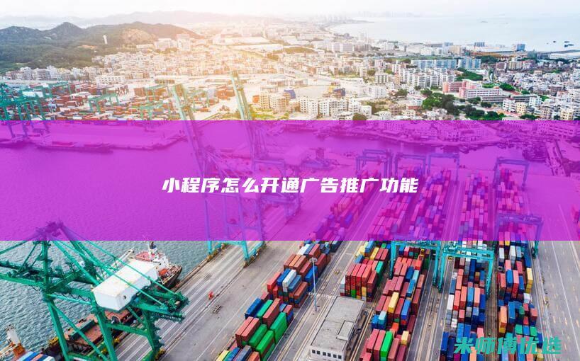 小程序怎么开通广告推广功能