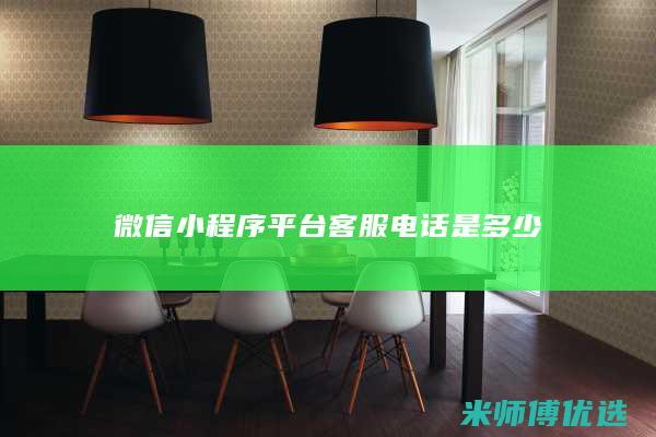 微信小程序平台客服电话是多少