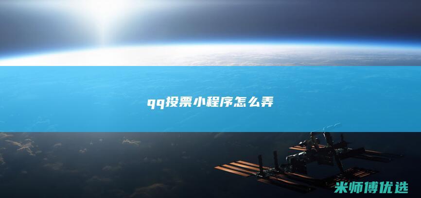 qq投票小程序怎么弄