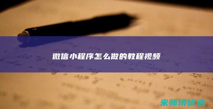 微信小程序怎么做的教程视频