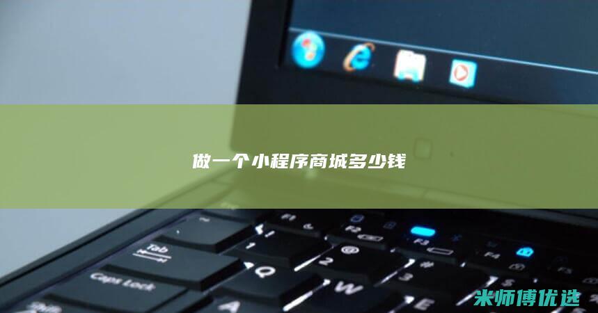 做一个小程序商城多少钱