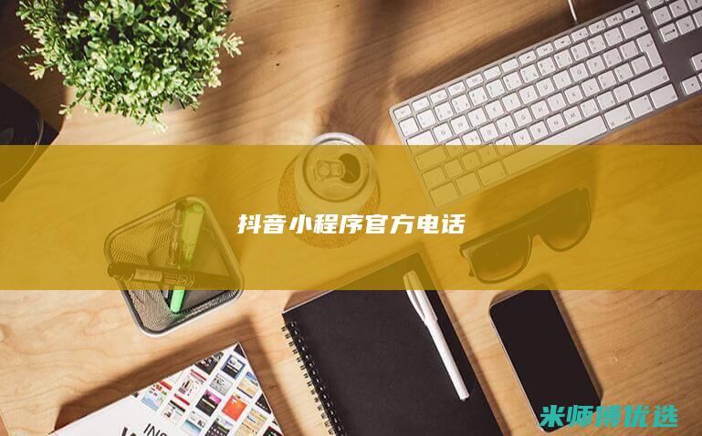 抖音小程序官方电话