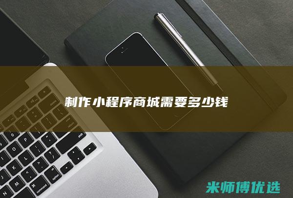 制作小程序商城需要多少钱