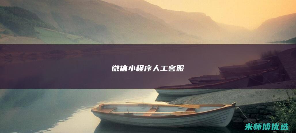 微信小程序人工客服