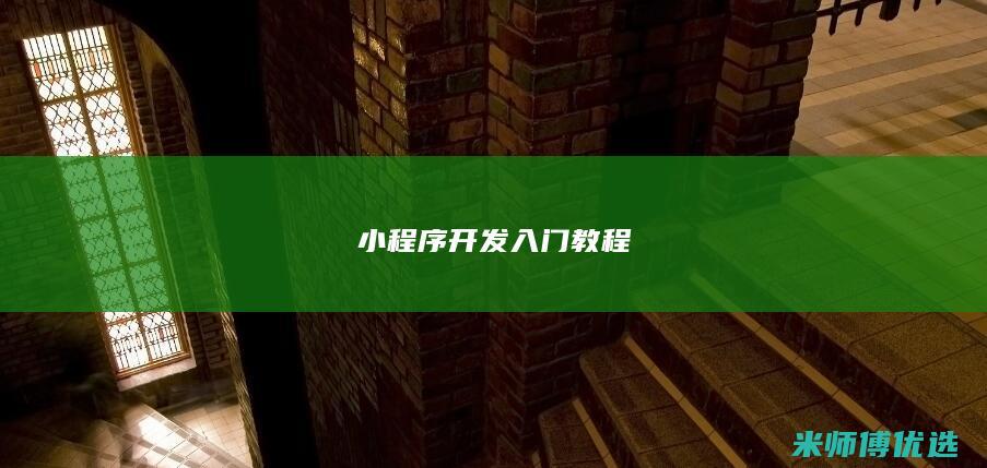 小程序开发入门教程