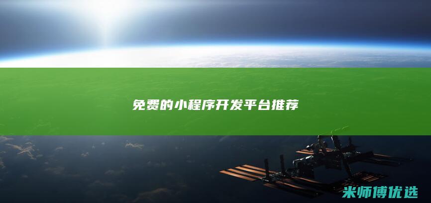 免费的小程序开发平台推荐