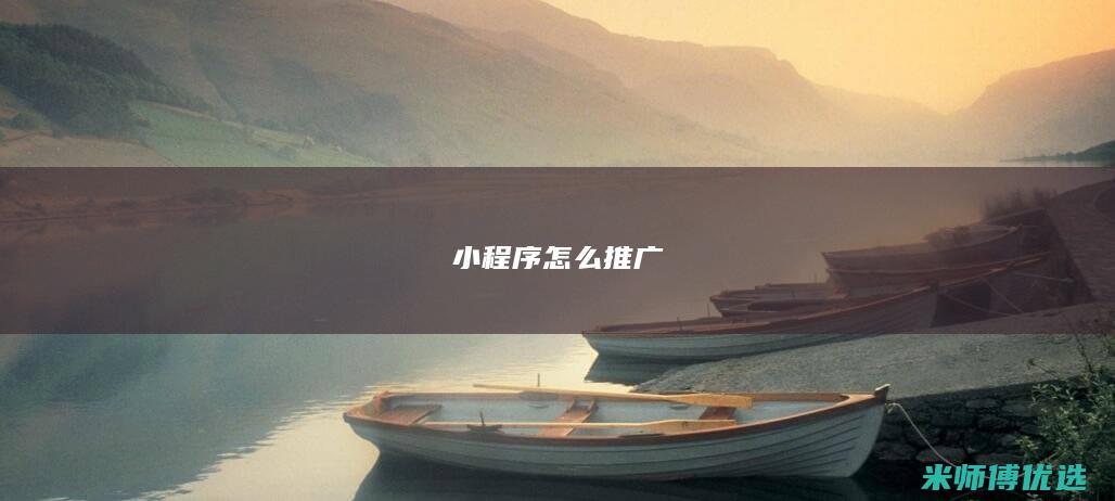 小程序怎么推广