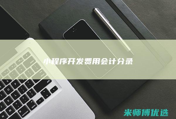 小程序开发费用会计分录