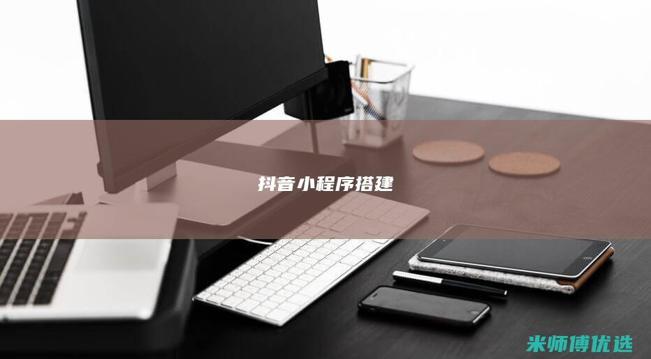 抖音小程序搭建