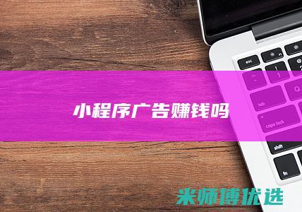 小程序广告赚钱吗