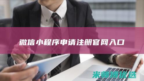 微信小程序申请注册官网入口
