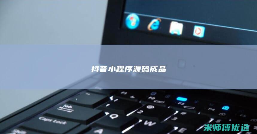 抖音小程序源码成品