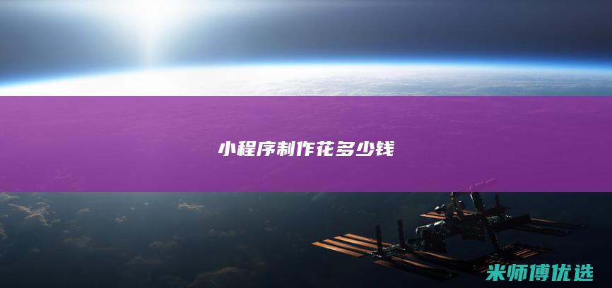 小程序制作花多少钱