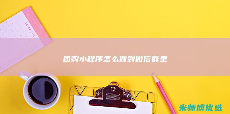 团购小程序怎么做到微信群里
