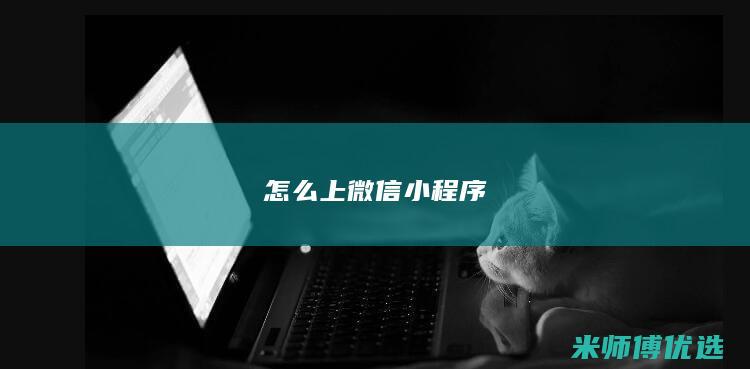 怎么上微信小程序