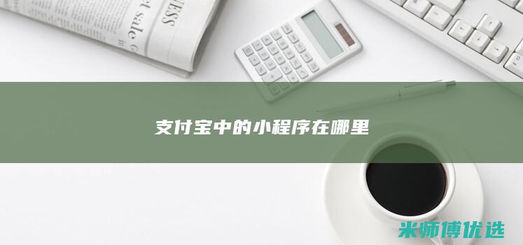 支付宝中的小程序在哪里