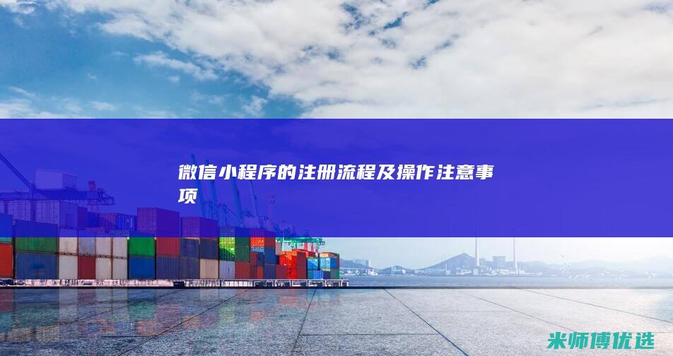 微信小程序的注册流程及操作注意事项