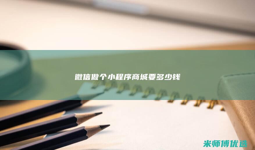 微信做个小程序商城要多少钱