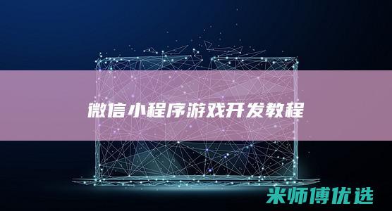 微信小程序游戏开发教程