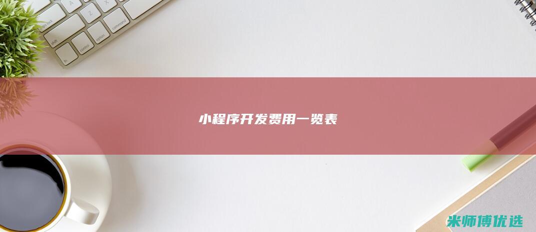 小程序开发费用一览表
