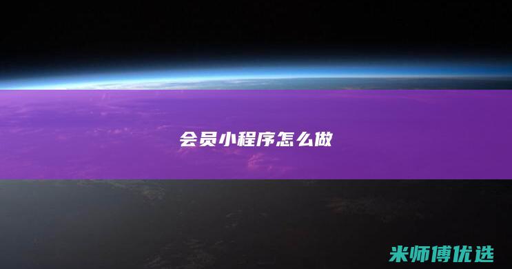 会员小程序怎么做