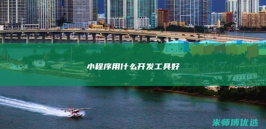 小程序用什么开发工具好