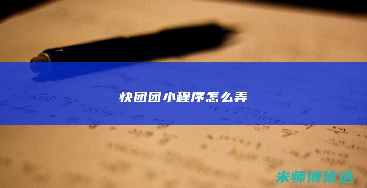 快团团小程序怎么弄