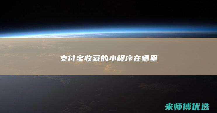 支付宝收藏的小程序在哪里