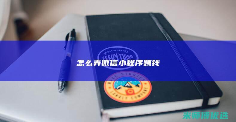 怎么弄微信小程序赚钱