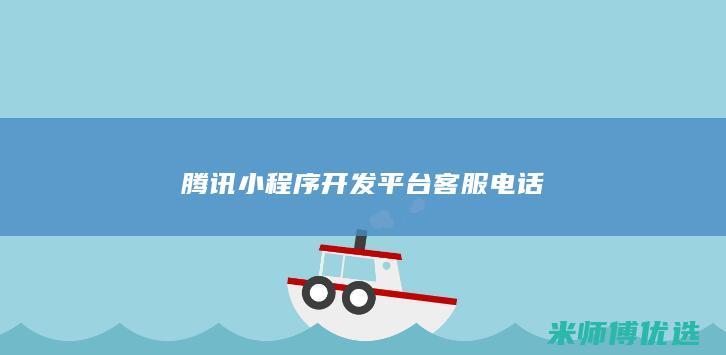 腾讯小程序开发平台客服电话