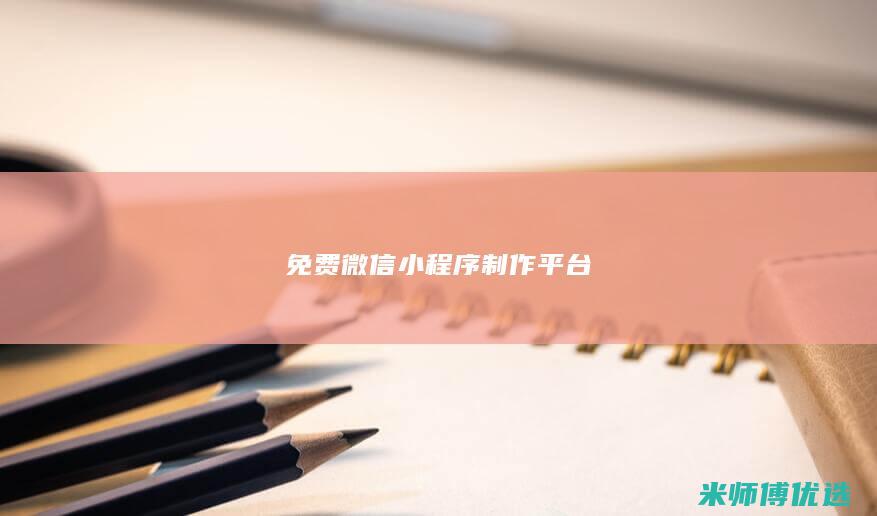 免费微信小程序制作平台