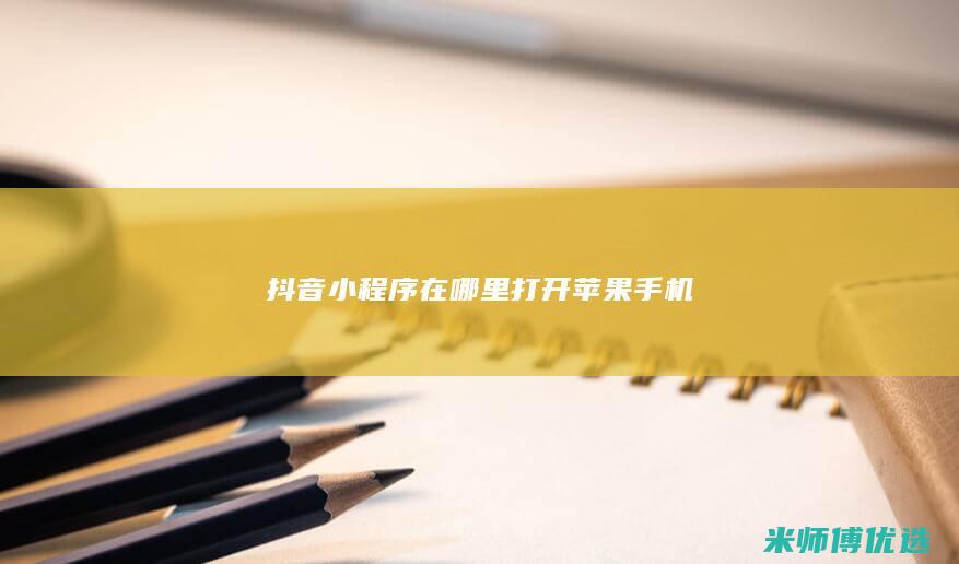 抖音小程序在哪里打开苹果手机