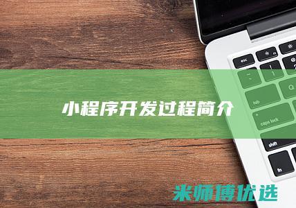 小程序开发过程简介