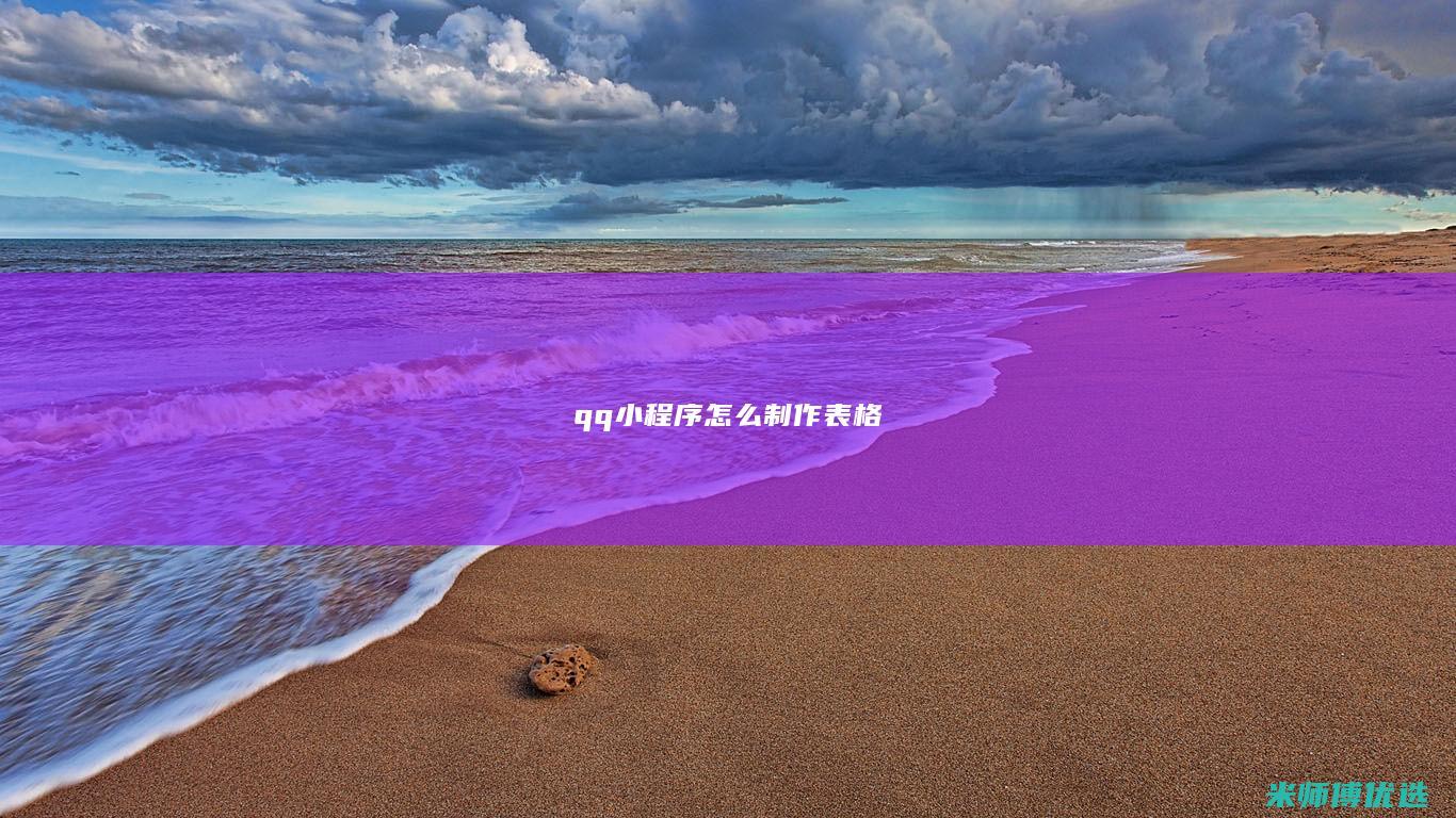 qq小程序怎么制作表格