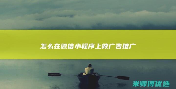 怎么在微信小程序上做广告推广