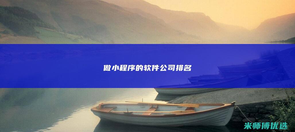 做小程序的软件公司排名