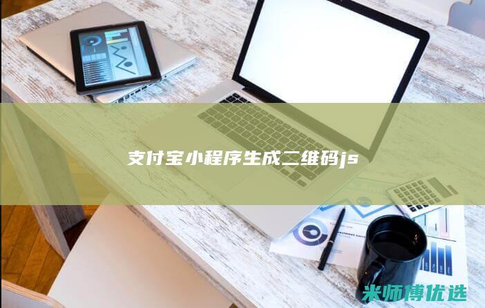 支付宝小程序生成二维码js