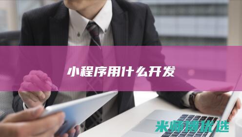 小程序 用什么开发