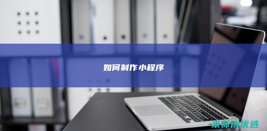 如何制作小程序