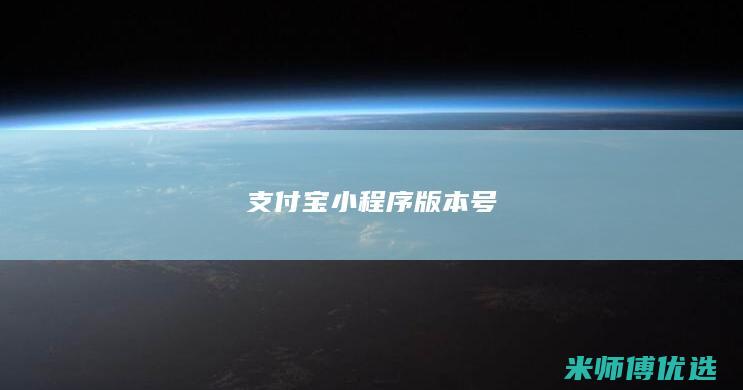 支付宝小程序版本号