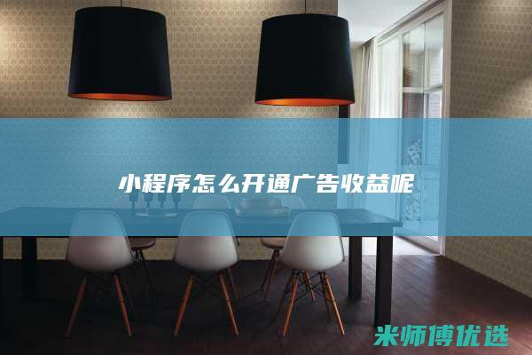 小程序怎么开通广告收益呢