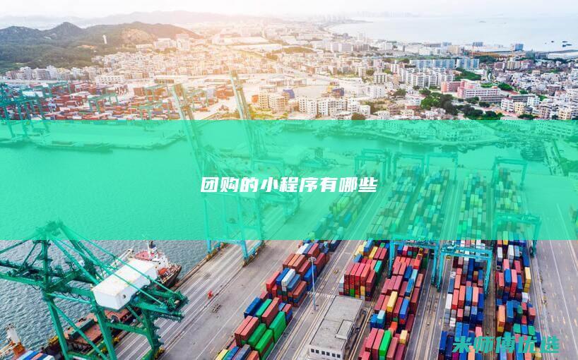 团购的小程序有哪些