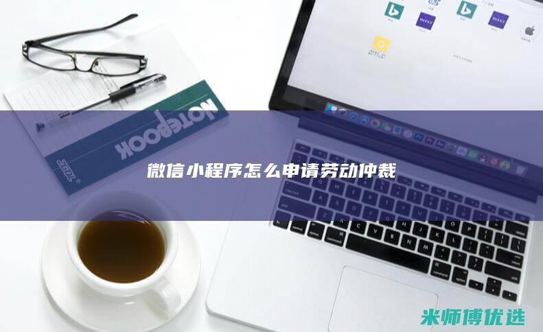 微信小程序怎么申请劳动仲裁