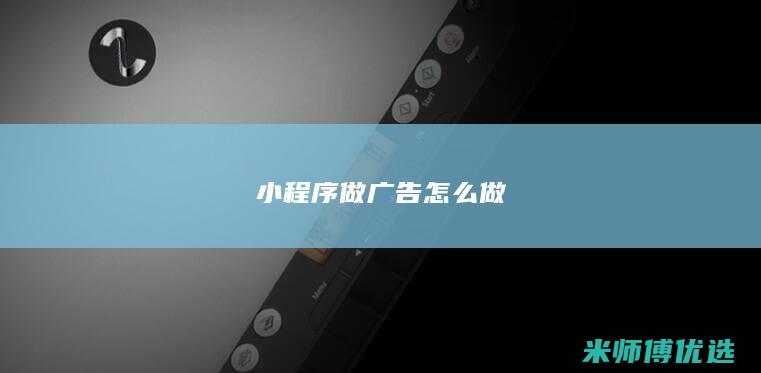 小程序做广告怎么做