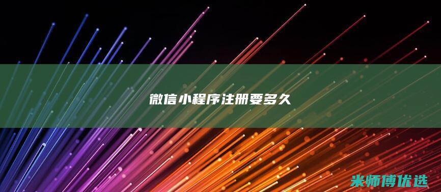 微信小程序注册要多久
